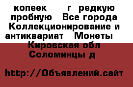  50 копеек 1997 г. редкую пробную - Все города Коллекционирование и антиквариат » Монеты   . Кировская обл.,Соломинцы д.